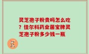 灵芝孢子粉贵吗怎么吃？佳尔科药业菌宝牌灵芝孢子粉多少钱一瓶
