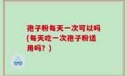 孢子粉每天一次可以吗(每天吃一次孢子粉适用吗？)