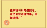 孢子粉与川芎搭配吃，竟然会有这种效果，你知道吗？”