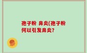 孢子粉 鼻炎(孢子粉何以引发鼻炎？