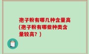 孢子粉有哪几种含量高(孢子粉有哪些种类含量较高？)