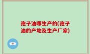 孢子油哪生产的(孢子油的产地及生产厂家)