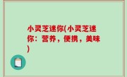 小灵芝迷你(小灵芝迷你：营养，便携，美味)