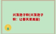 兴发孢子粉(兴发孢子粉：让春天更美丽)