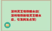 深圳灵芝地铁糖水店(深圳地铁新增灵芝糖水店，引发网友点赞)