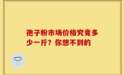 孢子粉市场价格究竟多少一斤？你想不到的