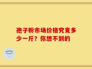 孢子粉市场价格究竟多少一斤？你想不到的