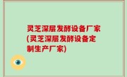 灵芝深层发酵设备厂家(灵芝深层发酵设备定制生产厂家)