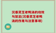 沉香灵芝老鸭汤的功效与禁忌(沉香灵芝老鸭汤的作用与注意事项)