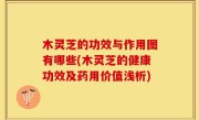 木灵芝的功效与作用图有哪些(木灵芝的健康功效及药用价值浅析)