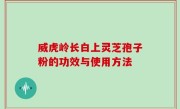 威虎岭长白上灵芝孢子粉的功效与使用方法