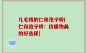 几毛钱的仁和孢子粉(仁和孢子粉：价廉物美的好选择)