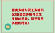 菌类多糖与灵芝多糖的区别(菌类多糖与灵芝多糖的差异：探寻天然多糖的特点)