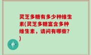 灵芝多糖有多少种维生素(灵芝多糖富含多种维生素，请问有哪些？)