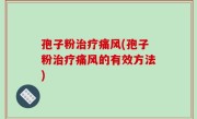 孢子粉治疗痛风(孢子粉治疗痛风的有效方法)