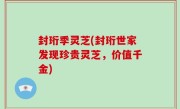 封珩季灵芝(封珩世家发现珍贵灵芝，价值千金)