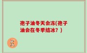 孢子油冬天会冻(孢子油会在冬季结冰？)