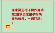 道家灵芝孢子粉作用功效(道家灵芝孢子粉功能与效用，一网打尽！)