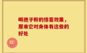 喝孢子粉的惊喜效果，原来它对身体有这些的好处
