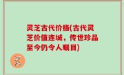 灵芝古代价格(古代灵芝价值连城，传世珍品至今仍令人瞩目)