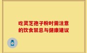 吃灵芝孢子粉时需注意的饮食禁忌与健康建议