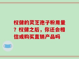 权健的灵芝孢子粉用量？权健之后，你还会相信或购买直销产品吗