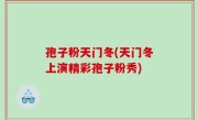孢子粉天门冬(天门冬上演精彩孢子粉秀)