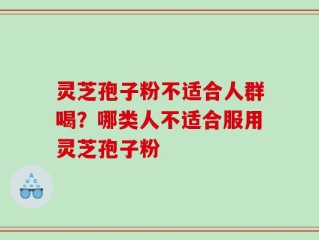 灵芝孢子粉不适合人群喝？哪类人不适合服用灵芝孢子粉