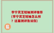 李宁灵芝短袖测评推荐(李宁灵芝短袖怎么样？这篇测评告诉你)