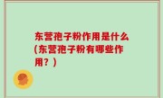 东营孢子粉作用是什么(东营孢子粉有哪些作用？)