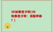 3K如泰孢子粉(3K如泰孢子粉：消脂神器？)