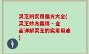 灵芝的实用偏方大全(灵芝妙方集锦 - 全面详解灵芝的实用用途)