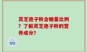 灵芝孢子粉含糖量比例？了解灵芝孢子粉的营养成分？