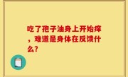 吃了孢子油身上开始痒，难道是身体在反馈什么？
