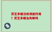 灵芝多糖注射液副作用？灵芝多糖治失眠吗