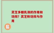 灵芝多糖乳液的作用和功效？灵芝粉功效与作用