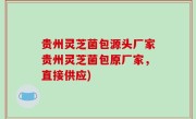 贵州灵芝菌包源头厂家贵州灵芝菌包原厂家，直接供应)