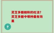 灵芝多糖精粉的吃法？灵芝多糖中哪种最有效果