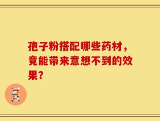 孢子粉搭配哪些药材，竟能带来意想不到的效果？
