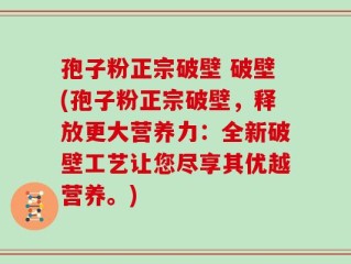 孢子粉正宗破壁 破壁(孢子粉正宗破壁，释放更大营养力：全新破壁工艺让您尽享其优越营养。)