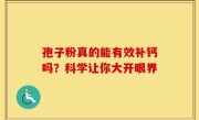 孢子粉真的能有效补钙吗？科学让你大开眼界