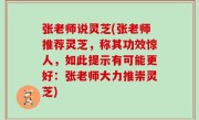 张老师说灵芝(张老师推荐灵芝，称其功效惊人，如此提示有可能更好：张老师大力推崇灵芝)