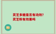 灵芝多糖是否有功效？灵芝粉有效果吗