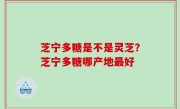 芝宁多糖是不是灵芝？芝宁多糖哪产地最好