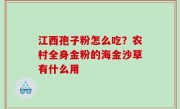 江西孢子粉怎么吃？农村全身金粉的海金沙草有什么用