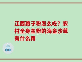 江西孢子粉怎么吃？农村全身金粉的海金沙草有什么用