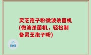 灵芝孢子粉微波杀菌机(微波杀菌机，轻松制备灵芝孢子粉)