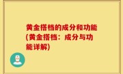 黄金搭档的成分和功能(黄金搭档：成分与功能详解)