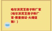 哈尔滨灵芝孢子粉厂家(哈尔滨灵芝孢子粉厂家-质量保证-火爆促销！)