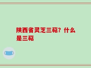 陕西省灵芝三萜？什么是三萜